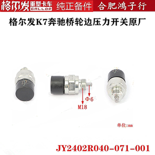 071 江淮格尔发K7奔驰桥轮边压力开关原厂JY2402R040 001