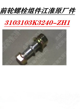 江淮格尔发前轮螺丝 螺栓 3103103K3240-ZH1江淮原厂行驶证查型号