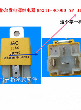 江淮格尔发5P电源继电器JD295 95241-8C000原厂看图下单不会错