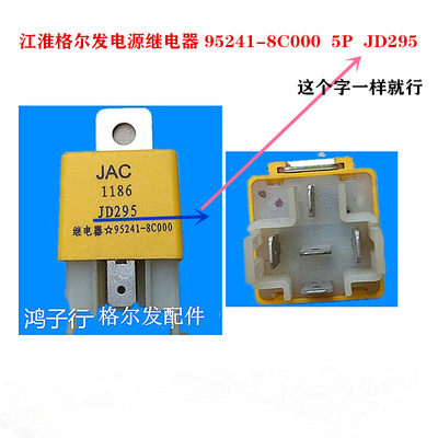 江淮格尔发5P电源继电器JD295