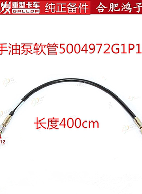 格尔发手油泵软管举升油管黑色胶管M12/12长度400mm 5004972G1P10