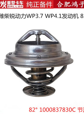 格尔发维柴锐动力节温器 WP3.7 WP4.1发动机 82°  1000837830C