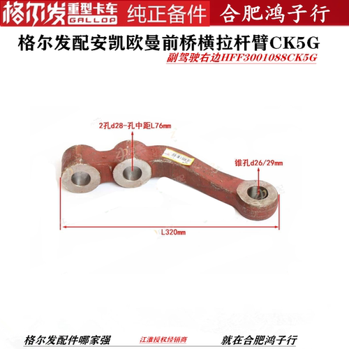 江淮格尔发安凯前桥横拉杆臂