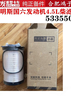 江淮格尔发康明斯国六发动机4.5L柴滤燃油滤清器5335504原厂配件