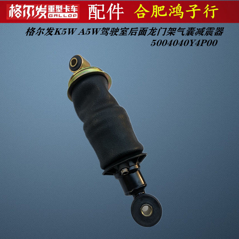江淮格尔发K5W A5W驾驶室后气囊 减震器 龙门架Y4P00行驶证查型号