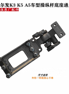 格尔发K3 K5 A5 W  X 变速 操纵杆 排挡杆 换挡杆 选换档底座4M10
