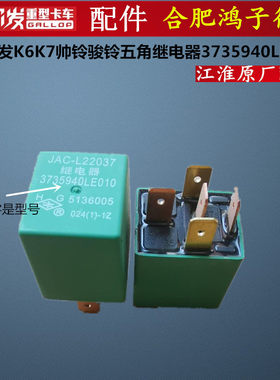 江淮格尔发K6LK7帅铃骏铃继电器