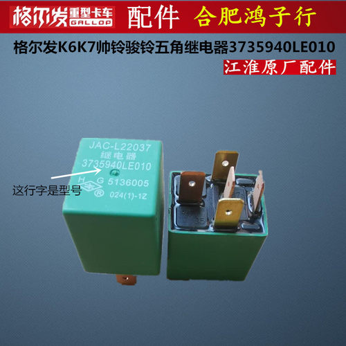 江淮格尔发K6LK7帅铃骏铃继电器
