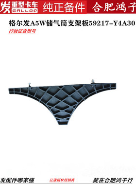 江淮格尔发A5W K5 K3 储气筒支架 挡板 隔板59217-Y4A30