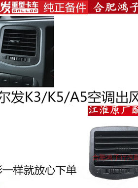 江淮格尔发工作仪表台空调出风口