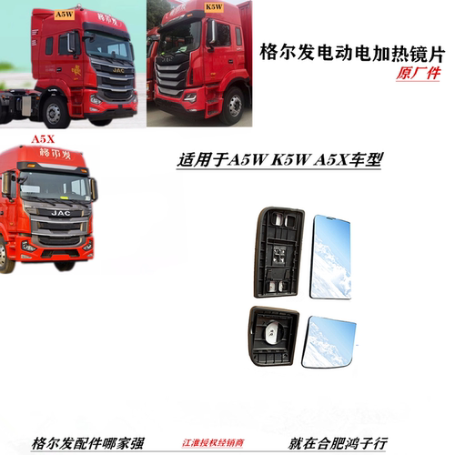 江淮格尔发电动电加热大小镜片