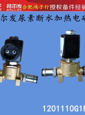 江淮格尔发K5 A5 K3尿素箱上尿素加热断水电磁阀1201110G1P10原厂