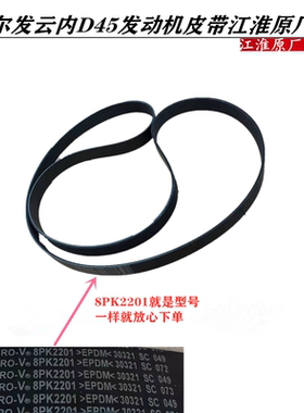 江淮格尔发皮带K5 A5 K3云内发动机 D45 皮带8PK2201原厂货车配件