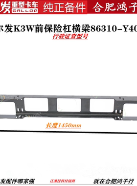 江淮格尔发K3 K3W 前 保险杠 横梁 防撞梁 86310-Y4010G原厂配件