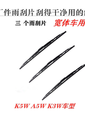 江淮格尔发雨刮器 刮雨片 k3W k5W A5W宽体车  雨刷片雨刮 器 片