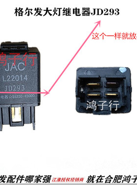 江淮格尔发大灯继电器JD293 95230-45000电源继电器原厂配件