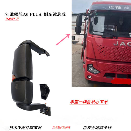江淮领航A6 PLUS  倒车镜总成 后视镜 反光镜原厂