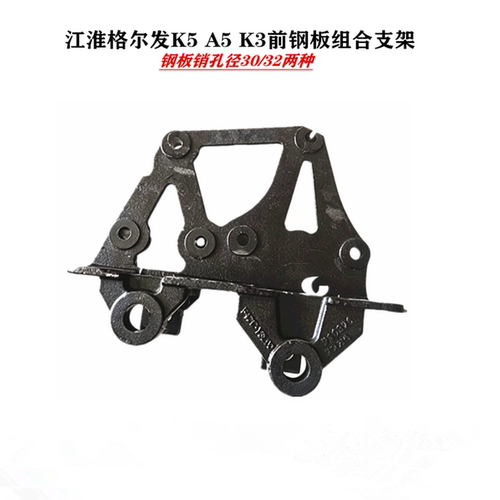 江淮格尔发前簧前钢板固定支架