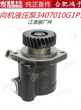 江淮格尔发K5A5K3方向机转向液压泵助力泵3407010G1P10原厂
