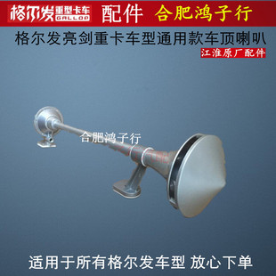 江淮格尔发K3 K5 A5 K6 K7 车顶喇叭车头气喇叭 鸣笛原厂货车配件