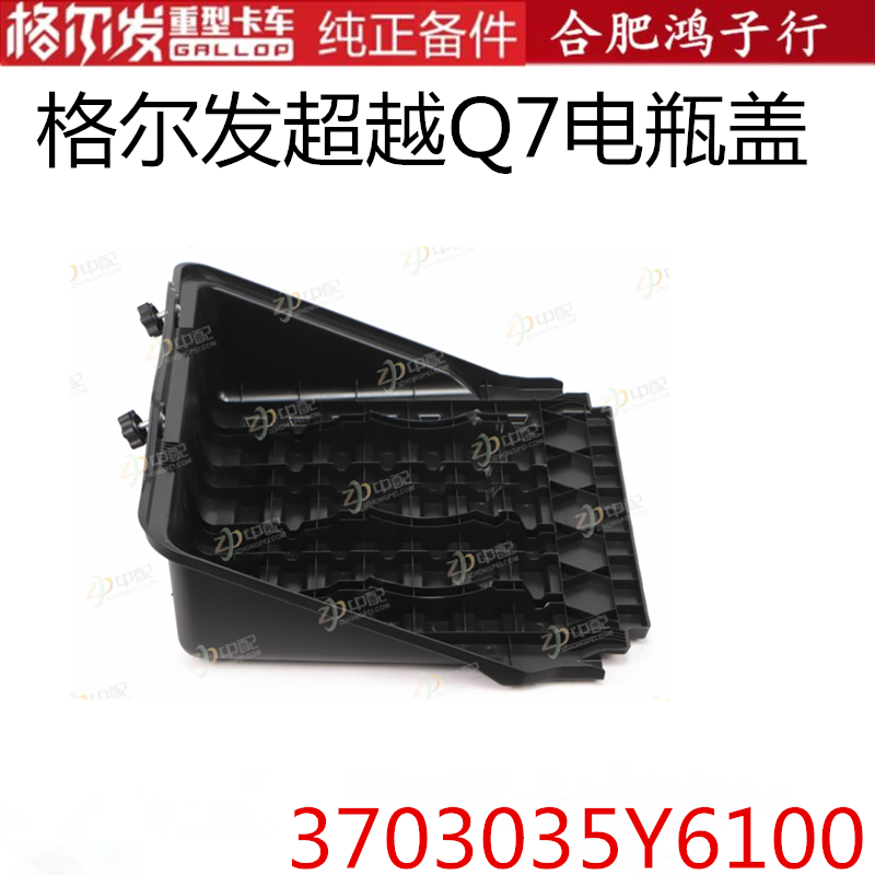 江淮格尔发超越Q7电瓶盖