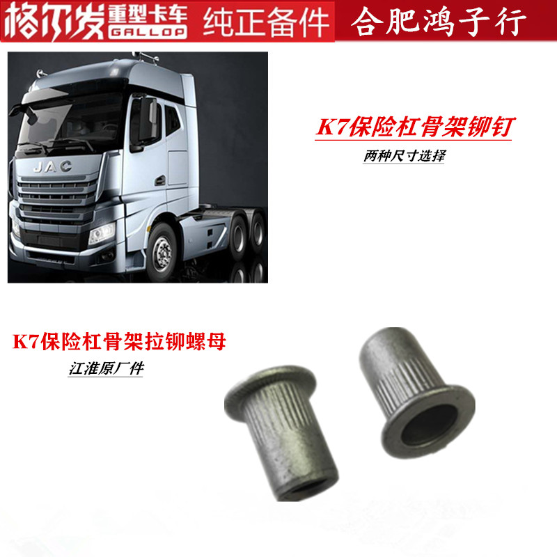 江淮格尔发K7K7保险杠骨架铆钉