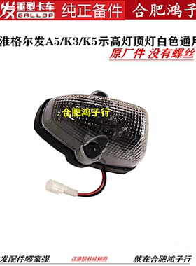 江淮格尔发A5L K3 K5 W X车顶灯示高灯导流罩白色顶灯驾驶室配件
