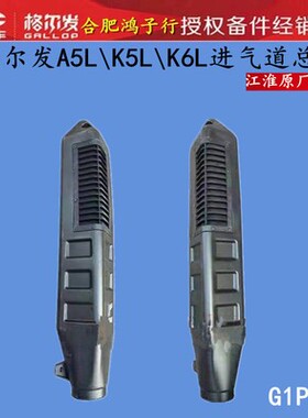 江淮格尔发 K3L A5LK6L A3L 驾驶室 后 面 进气道 总成原厂G1P10