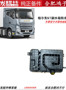 江淮格尔发K7防冻液 壶 付 副 水箱 冷却壶Y801002不带传感器