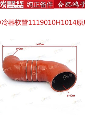 江淮格尔发K3 K5 A5 中冷器软管 连接 管 橡胶管1119010H1014原厂