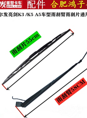 江淮格尔发雨刷片雨刮器 片 雨刮臂  杆 k3 k5 A5 L W X 各种尺寸