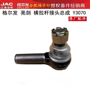 格尔发 亮剑 K3 K5 A5 横拉杆 接头 球头 总成 Y3070原厂