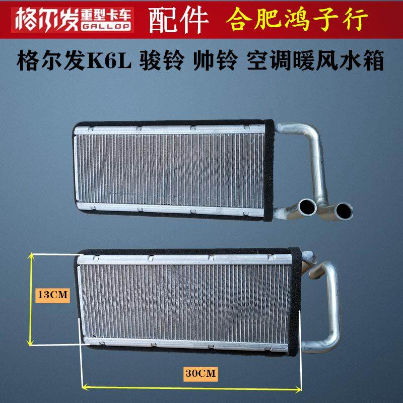 K6L骏铃帅铃v6H330空调小水箱
