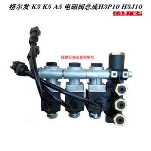 江淮格尔发K3 K5 A5 K6 K7差速锁电磁阀排气阀459后桥H3J10 3P10