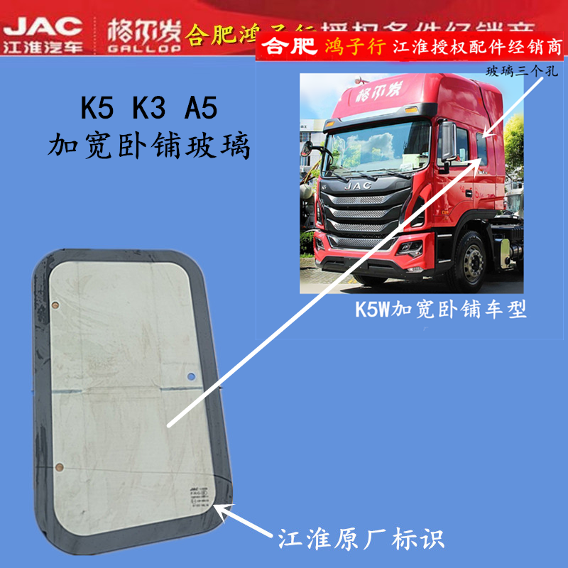 江淮格尔发K5A5加宽卧铺玻璃