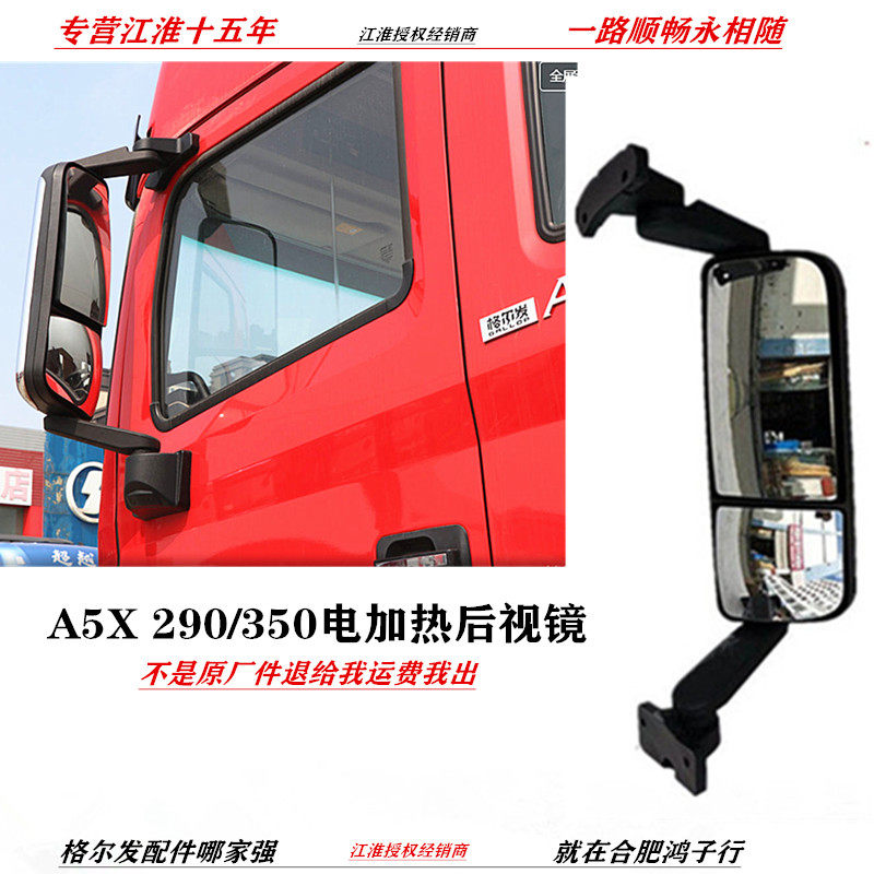 江淮格尔发A5X后视镜电动电加热