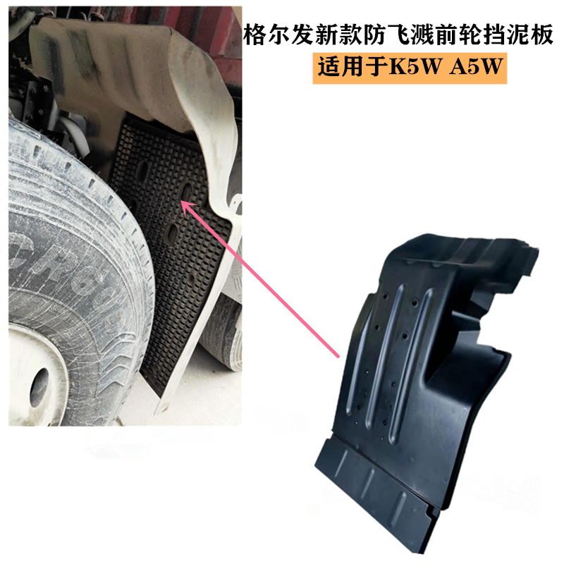 江淮格尔发防飞溅前挡泥板