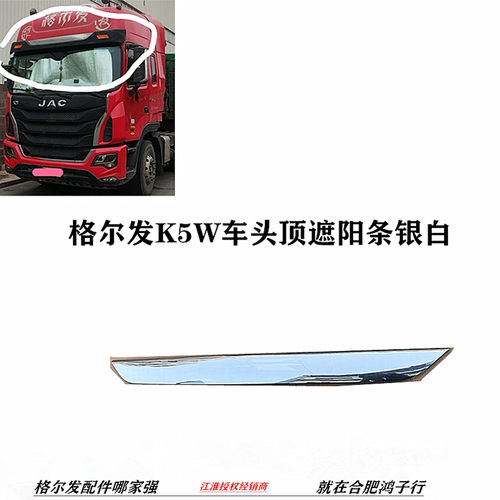 江淮格尔发K5W车头顶遮阳条银白色82017-Y4T70