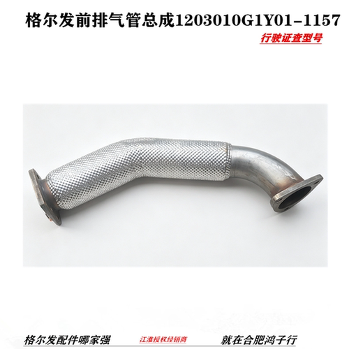 江淮格尔发前排气管总成