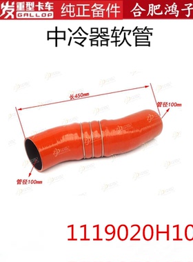 江淮格尔发K3 K5 A5 中冷器软管 连接 管 橡胶管1119020H1040原厂