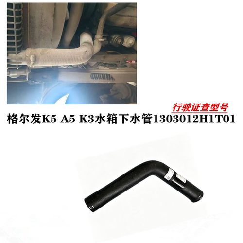 江淮格尔发K5 A5 K3水箱下水管散热器出水管1303012H1T01