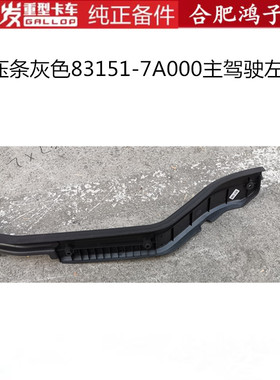 江淮格尔发K5 A5 K3驾驶室脚底地毯压条灰色黑色江淮原厂货车配件