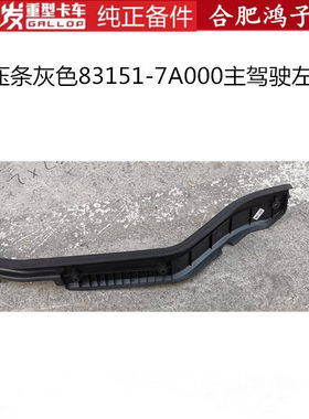 江淮格尔发驾驶室脚底地毯压条