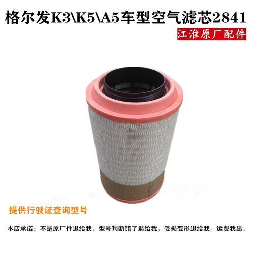 江淮格尔发k3a5k5空气滤芯2841