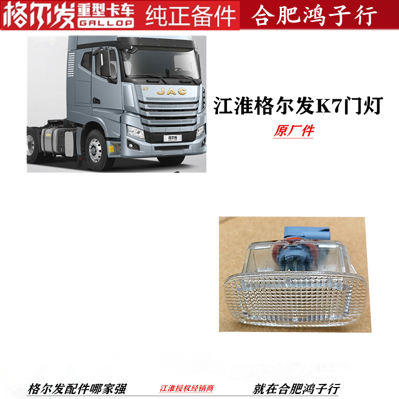 江淮格尔发K7A5W车门灯分左右