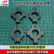 3D打印HK416系列玩具模型鱼骨稳定环军规四导轨A5/SMR/MK15雷明顿