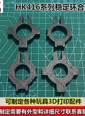 3D打印HK416系列玩具模型鱼骨稳定环军规四导轨A5/SMR/MK15雷明顿