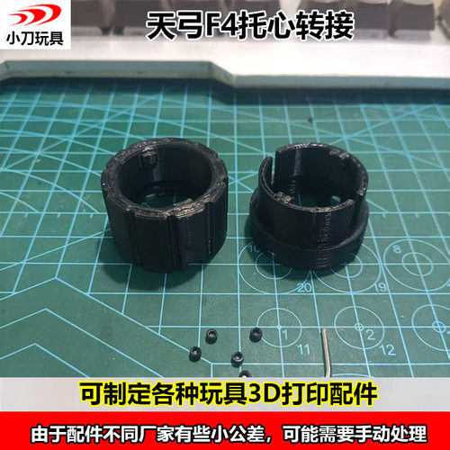 3D打印配件天弓F4托芯转接可用原厂背带环金属托心转接后托转接环