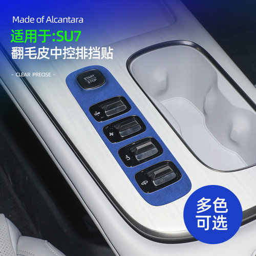 Su7汽车排档面板贴翻毛皮