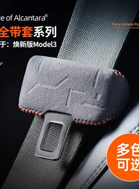 适用特斯拉Model 3/Y安全带保护套车内饰防撞Alcantara翻毛皮改装